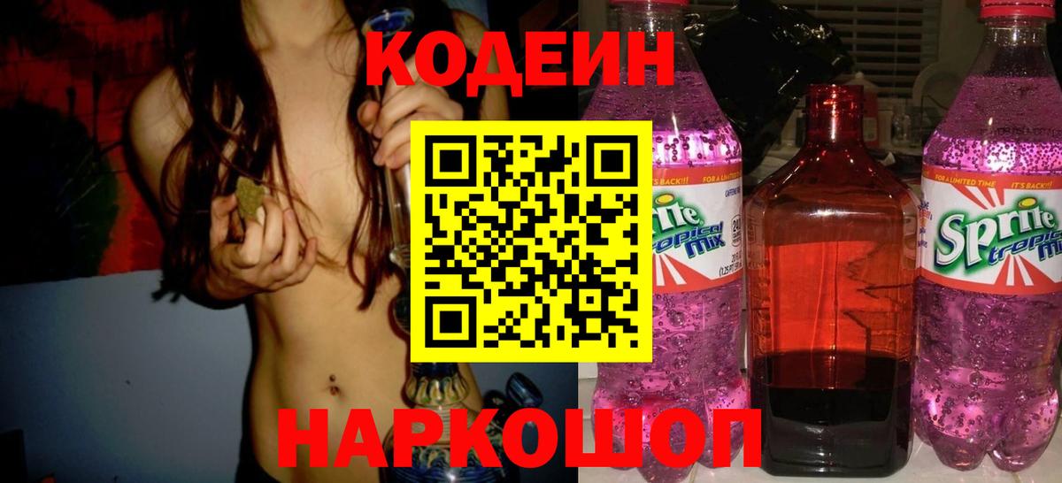 Кодеин Purple Drank Шелехов