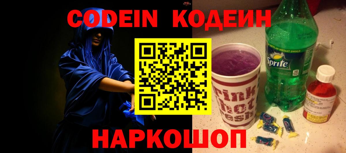 как найти   Кодеиновый сироп Lean напиток Lean (лин)  Кодеин Purple Drank  Вход с VPN  Шелехов 